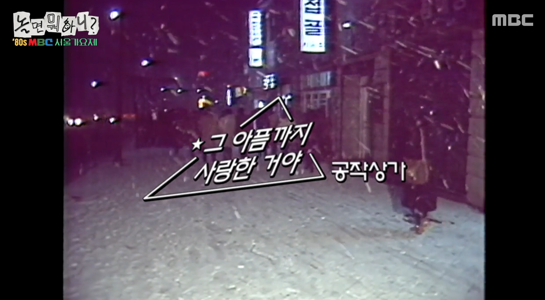 놀면뭐하니 서울가요제 MBC