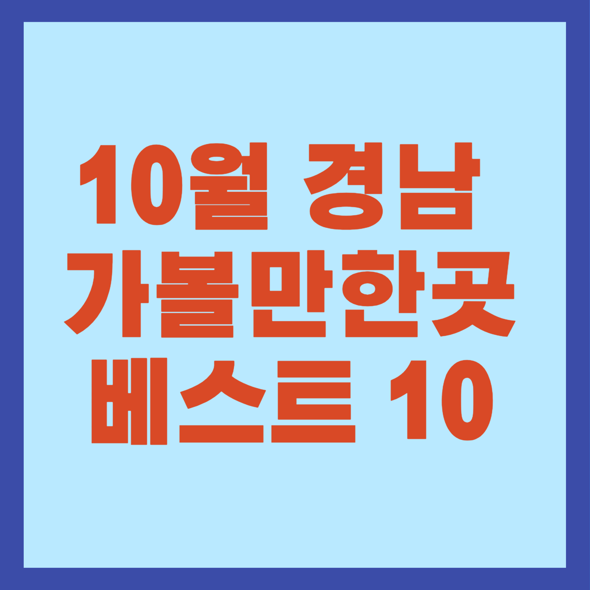 10월 경남 가볼만한곳 베스트