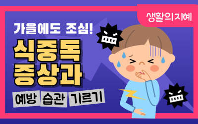 9월에 가장 많이 발생하는 식중독, 예방이 최우선입니다!