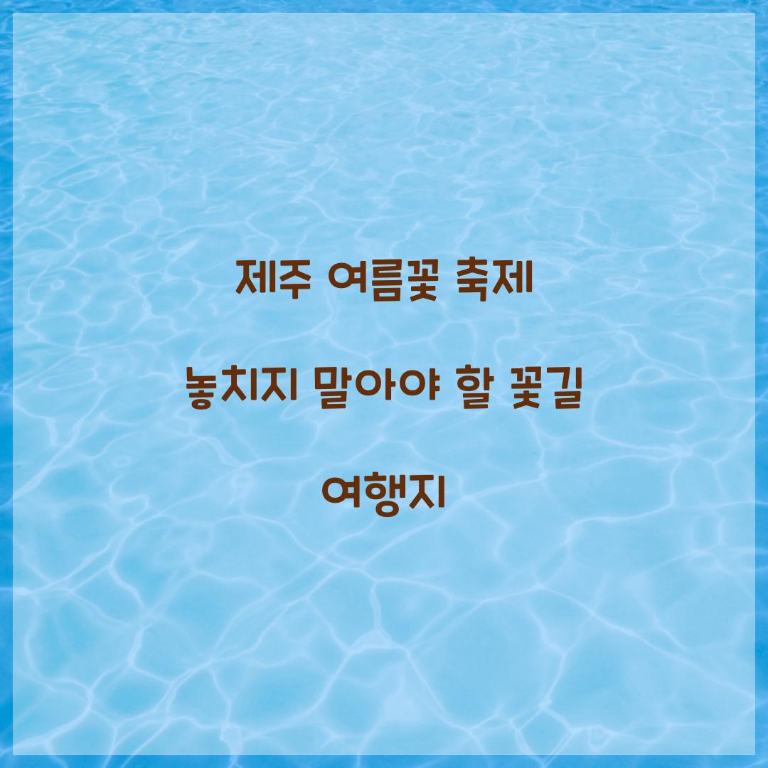 제주 여름꽃 축제