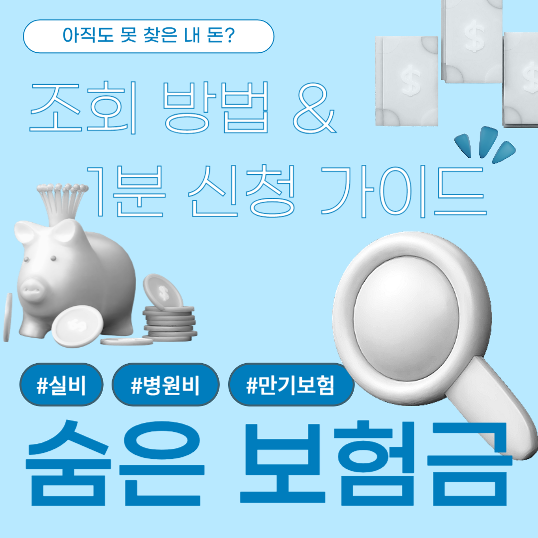 숨은 보험금 조회