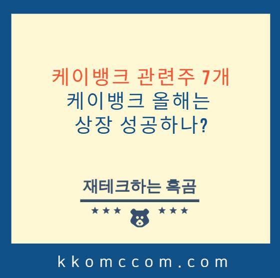 케이뱅크 관련주 포스팅 썸네일