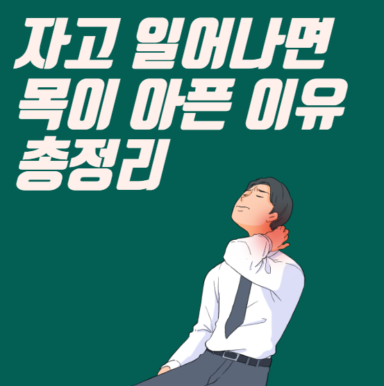 아침마다 목 통증? 자고 일어나면 목이 아픈 이유 7가지