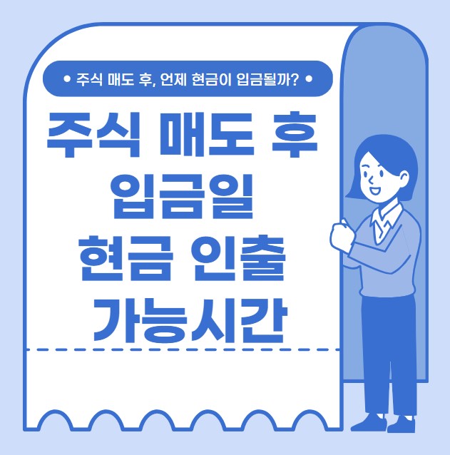 주식 매도 후 입금일 현금 인출 가능시간