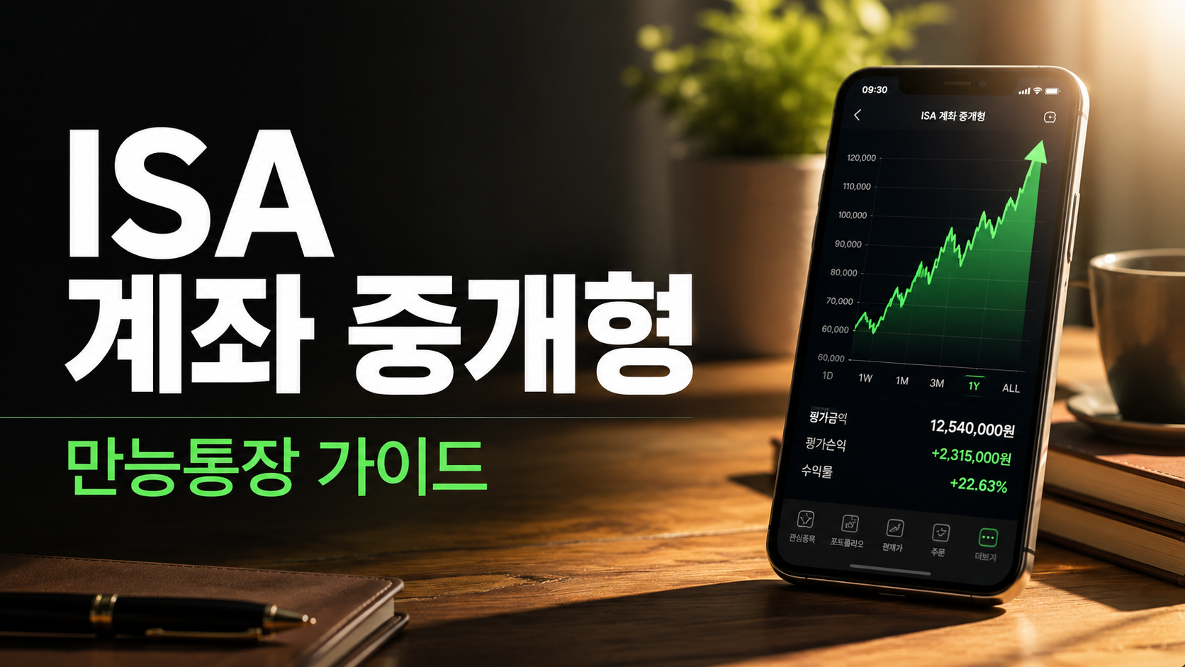 ISA 계좌 중개형 가입 조건 및 비과세 혜택 만능통장 완벽 가이드 썸네일