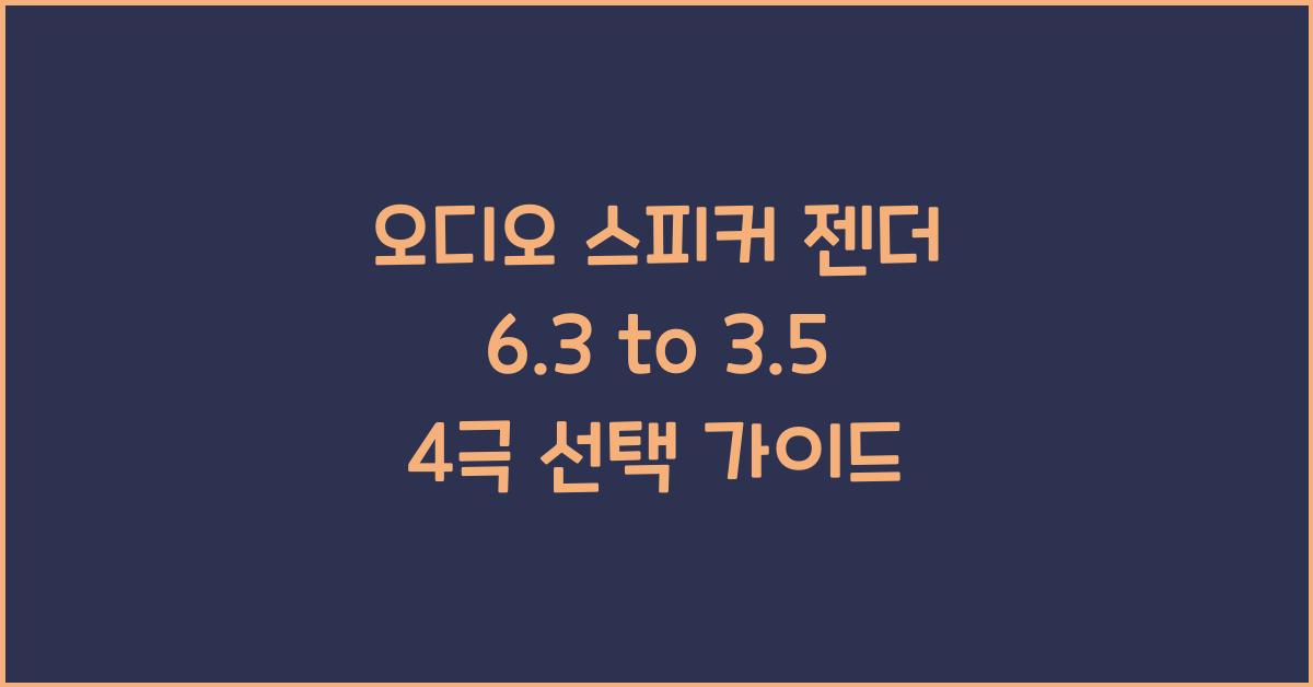 오디오 스피커 젠더 6.3 to 3.5 4극