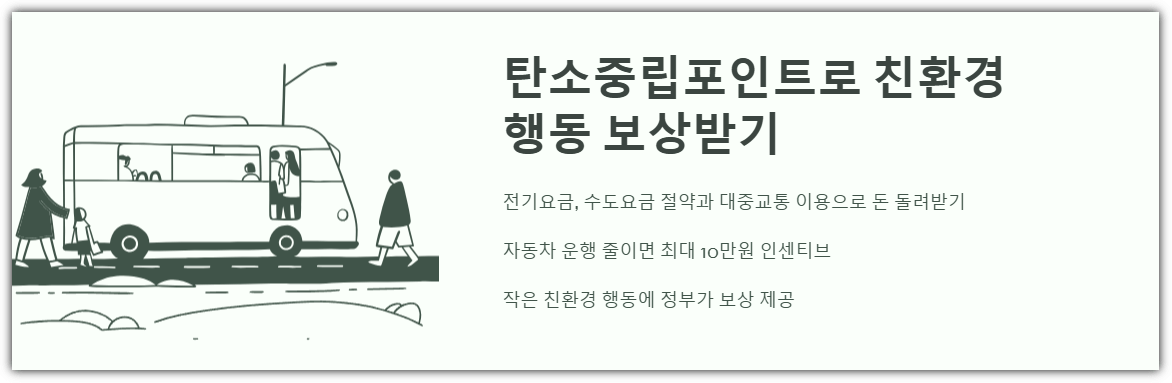 탄소중립포인트로 친환경 행동 보상받기