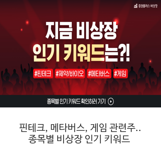 핀테크,-메타버스,-게임-관련주..-종목별-비상장-인기-키워드