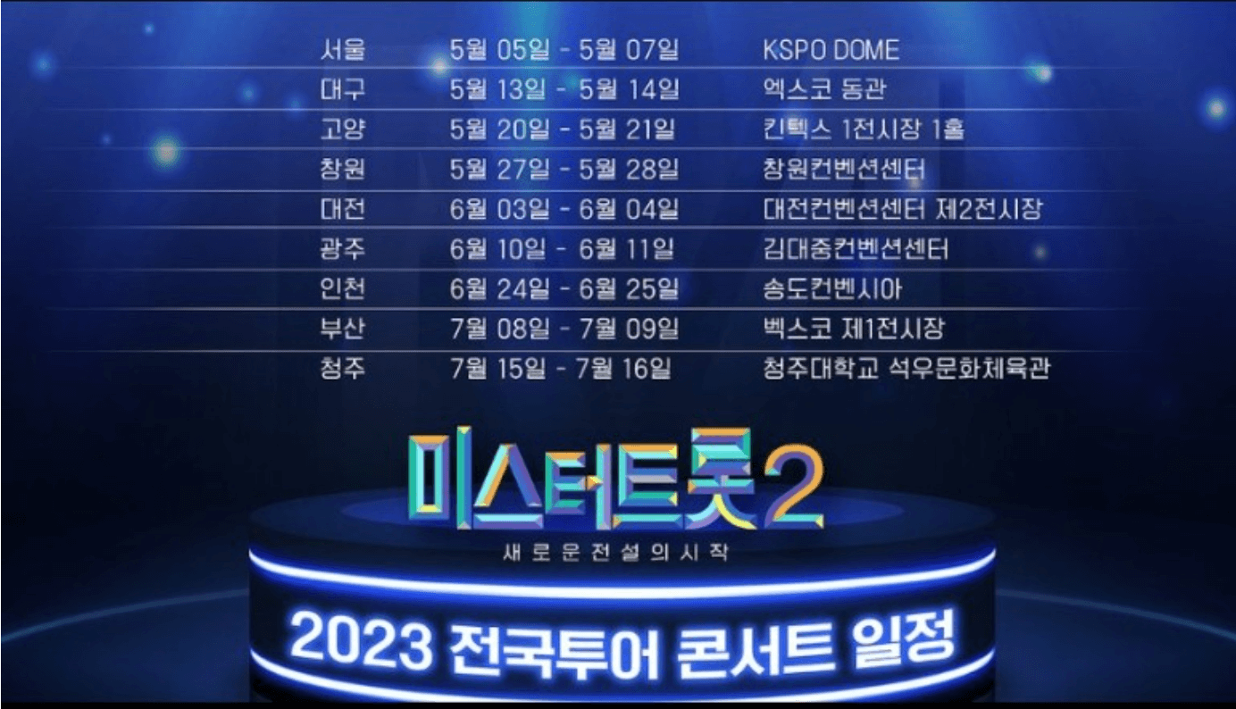 미스터트롯2전국일정