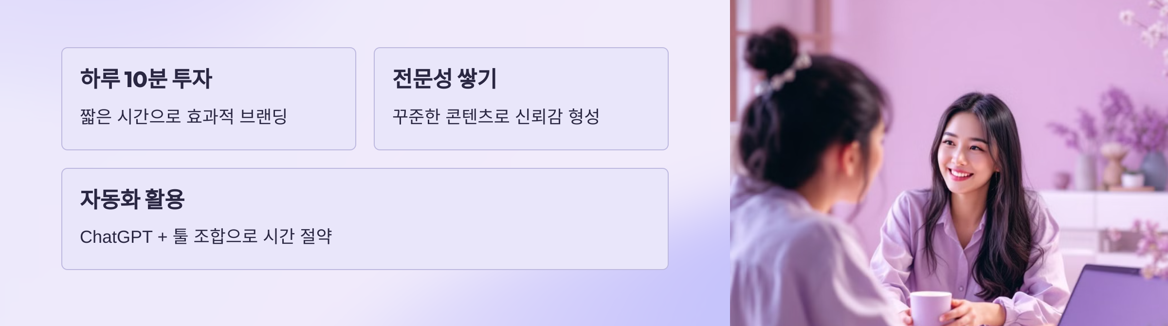 SNS 자동화 = 퍼스널 브랜딩 루틴의 핵심