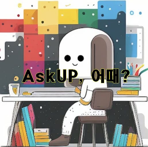강아지 로봇? 책상에 앉아있는 이미지 가운데 &#39;AskUp &#44; 어때? 문구가 적혀있는 이미지
