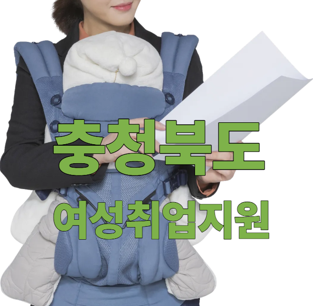 충청북도 여성 취업 지원제도