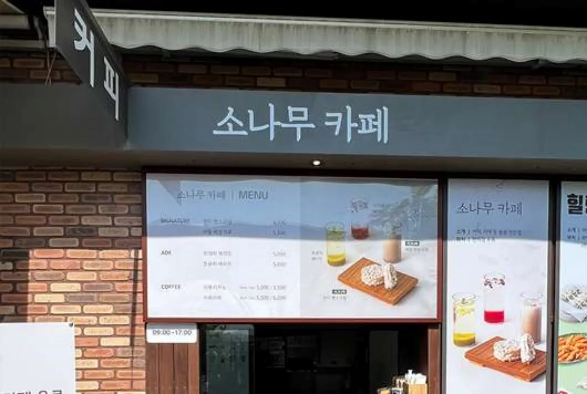 화담숲-편의시설-소나무카페