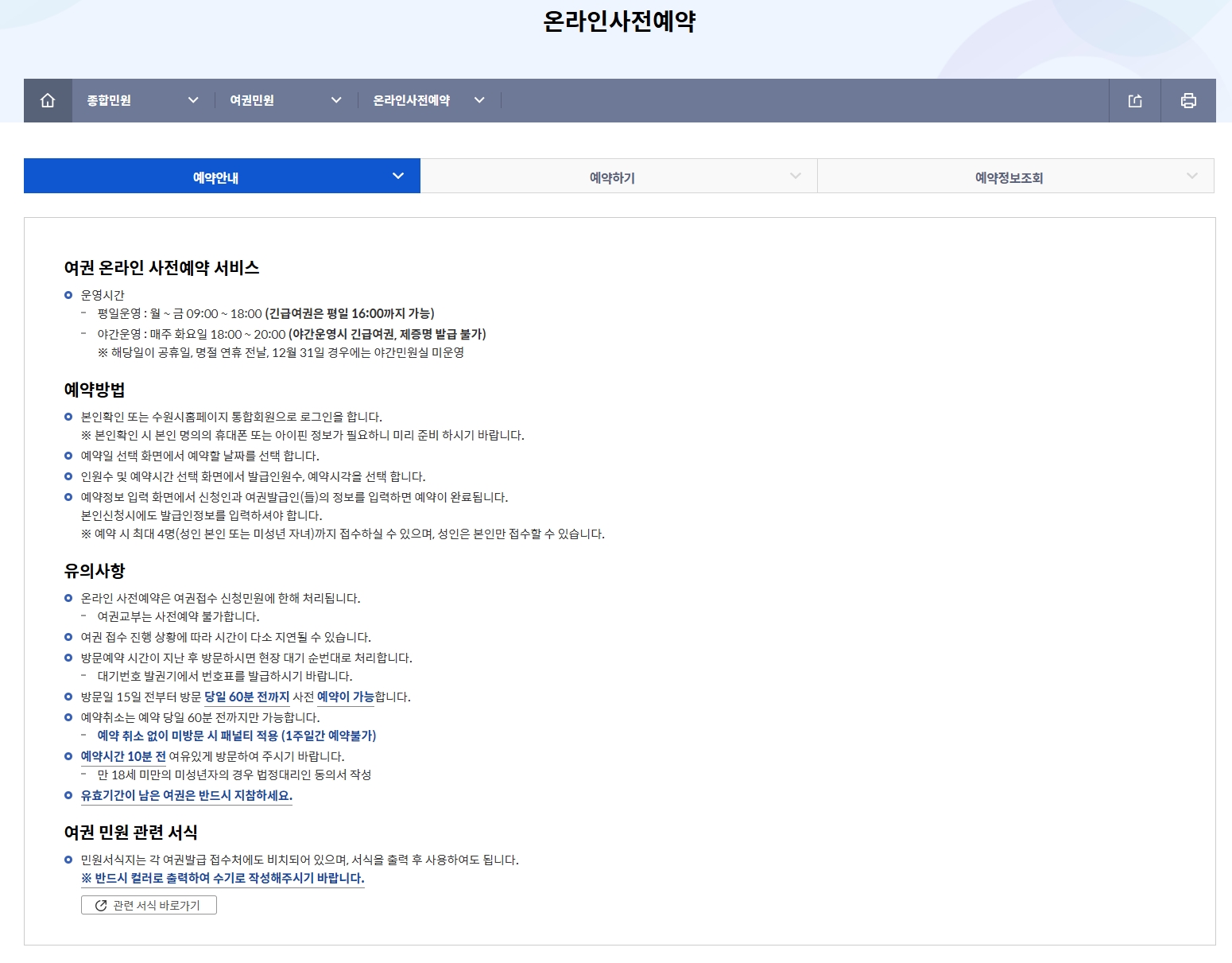 여권민원-사전예약