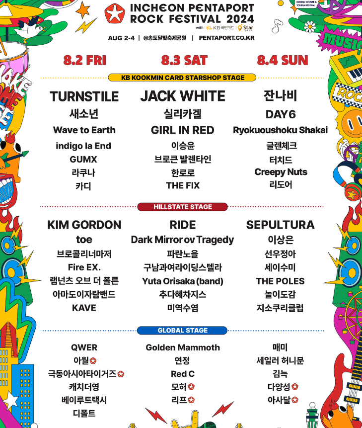 2024 인천 펜타포트 락페스티벌 예매방법, 라인업