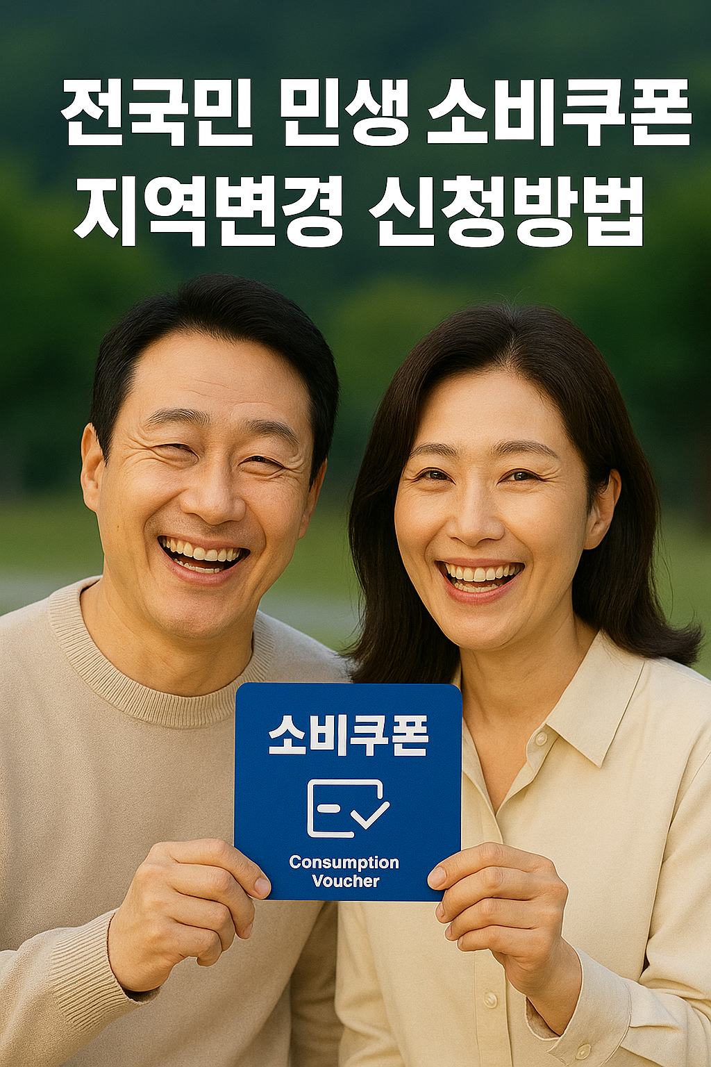 전국민 민생 소비쿠폰 지역 변경 신청 방법 총정리
