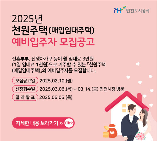 인천시 천원주택 신청방법 및 조건 총정리