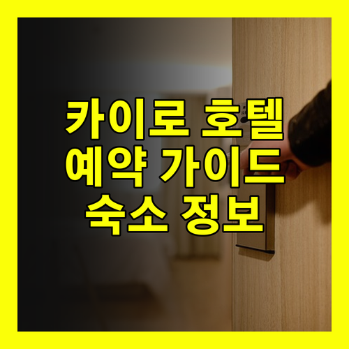 이집트 카이로 호텔 예약 가이드 숙소