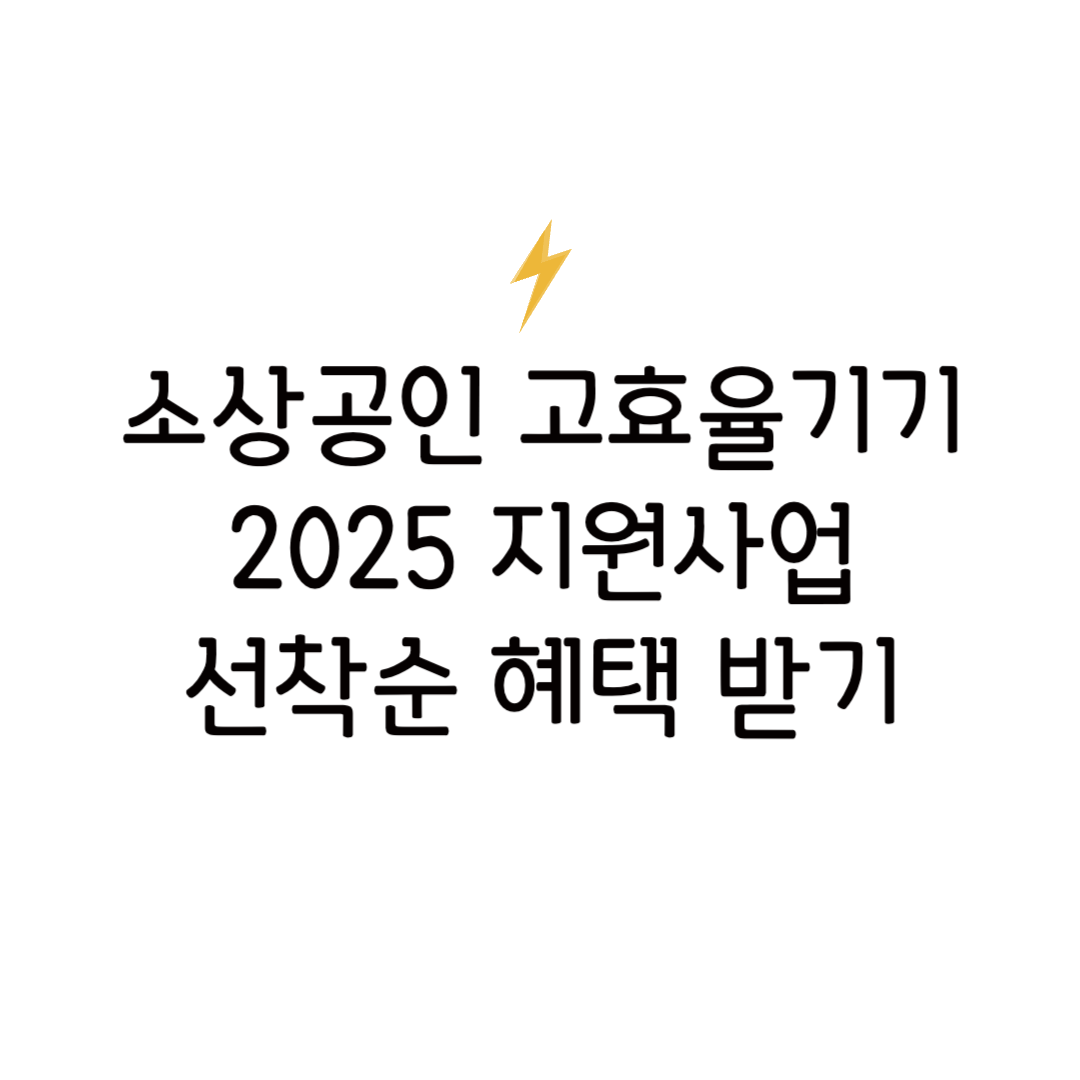 2025 한전 소상공인 고효율기기 지원 사업 신청 일정 가전 환급 방법 홈페이지