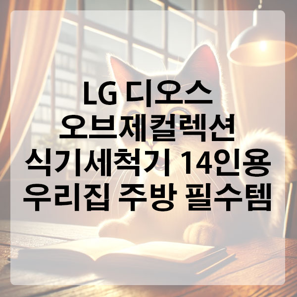 LG 디오스 오브제컬렉션 식기세척기 14인용, 우리집 주방 필수템