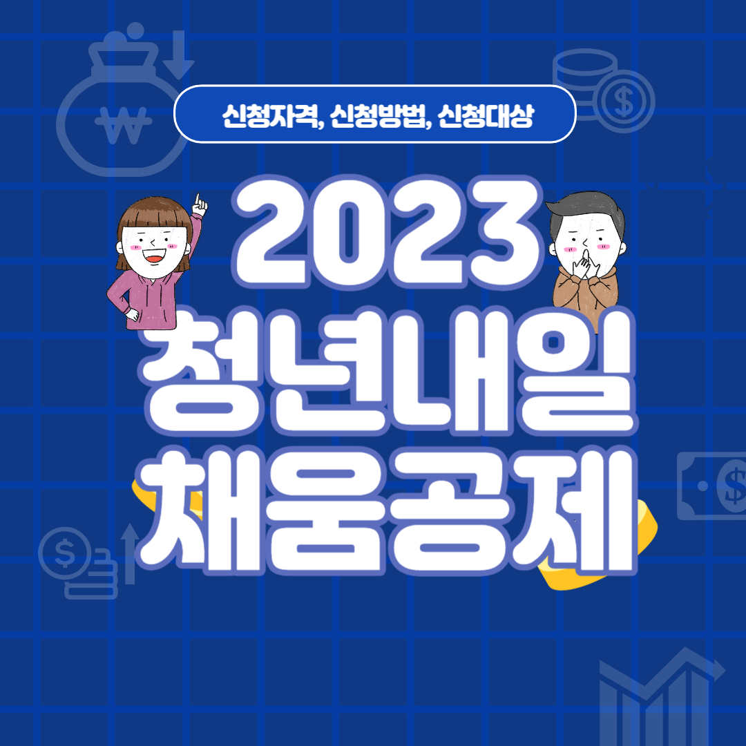 2023청년내일채움공제