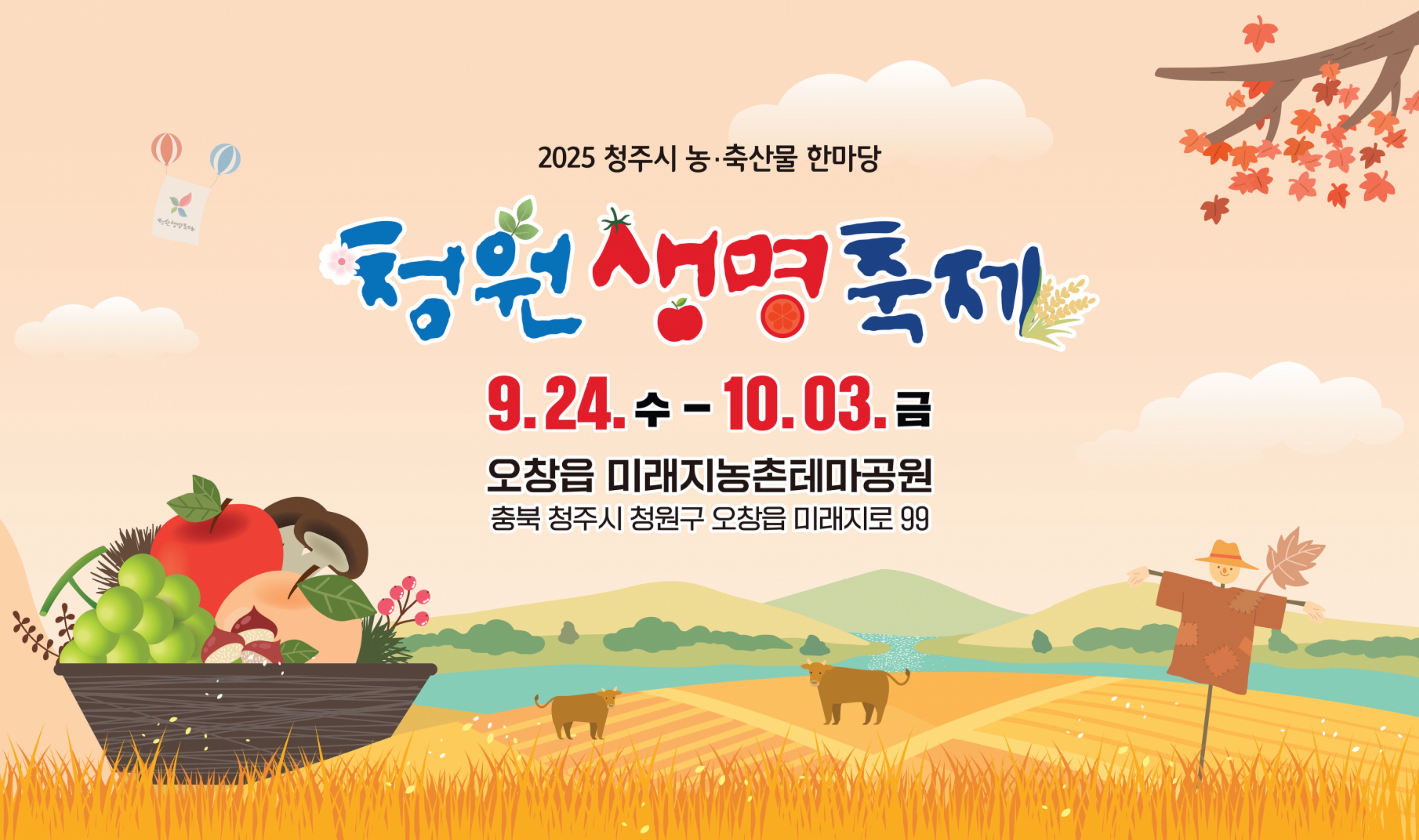 청원생명축제