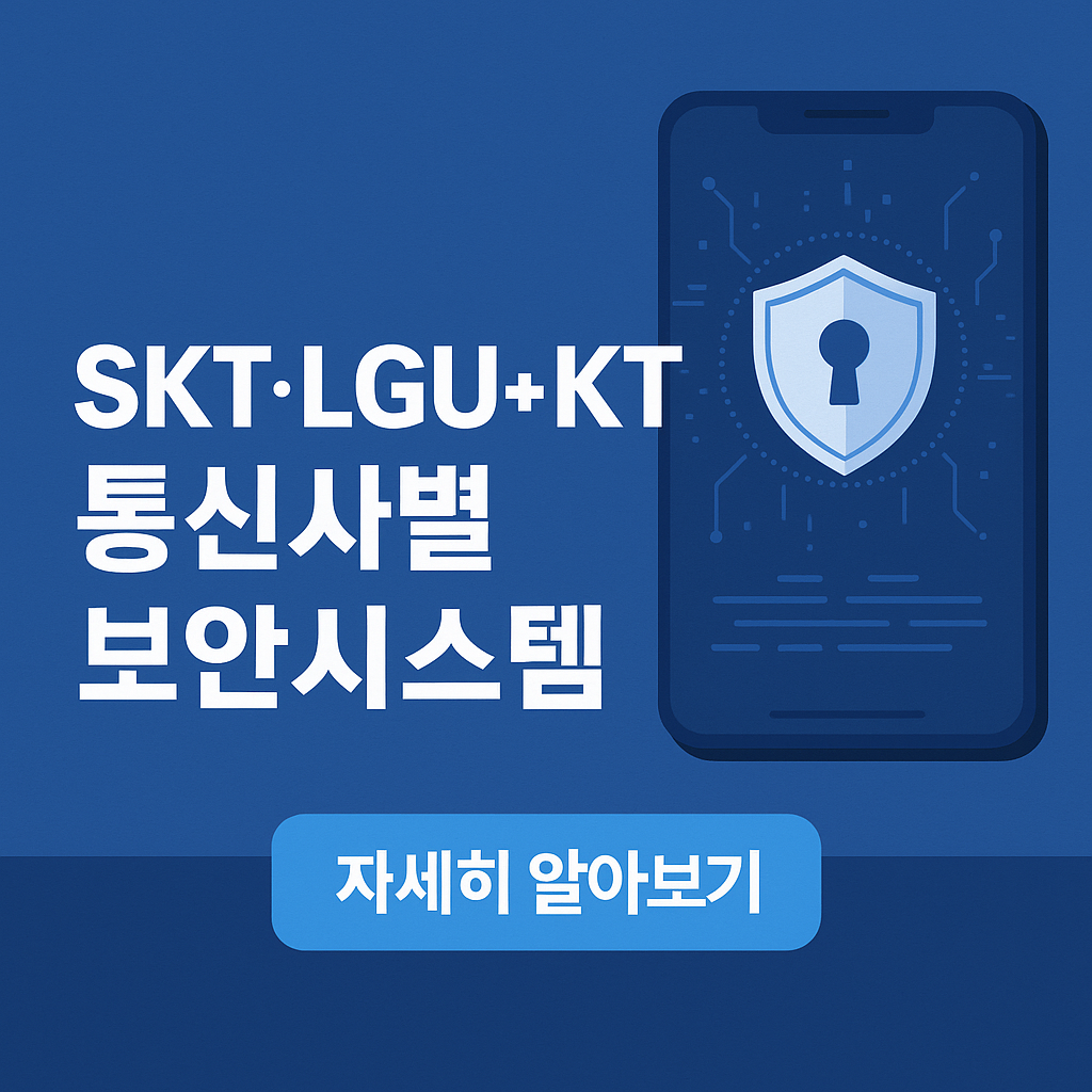 SKT&middot;KT&middot;LGU+ 통신사별 해킹 보안 점검 서비스 신청 최신 가이드