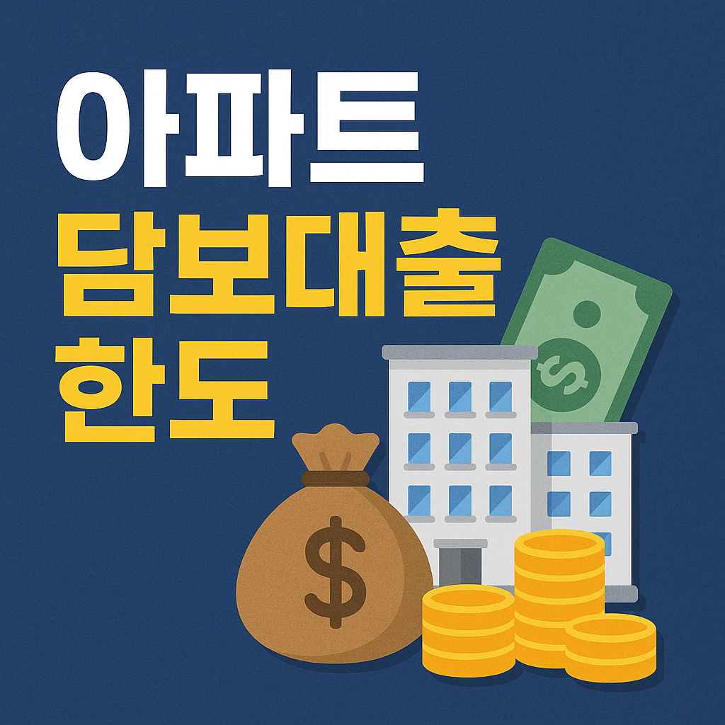 아파트 담보대출 한도