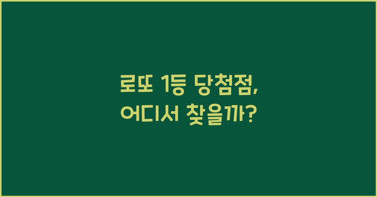 로또 1등 당첨점
