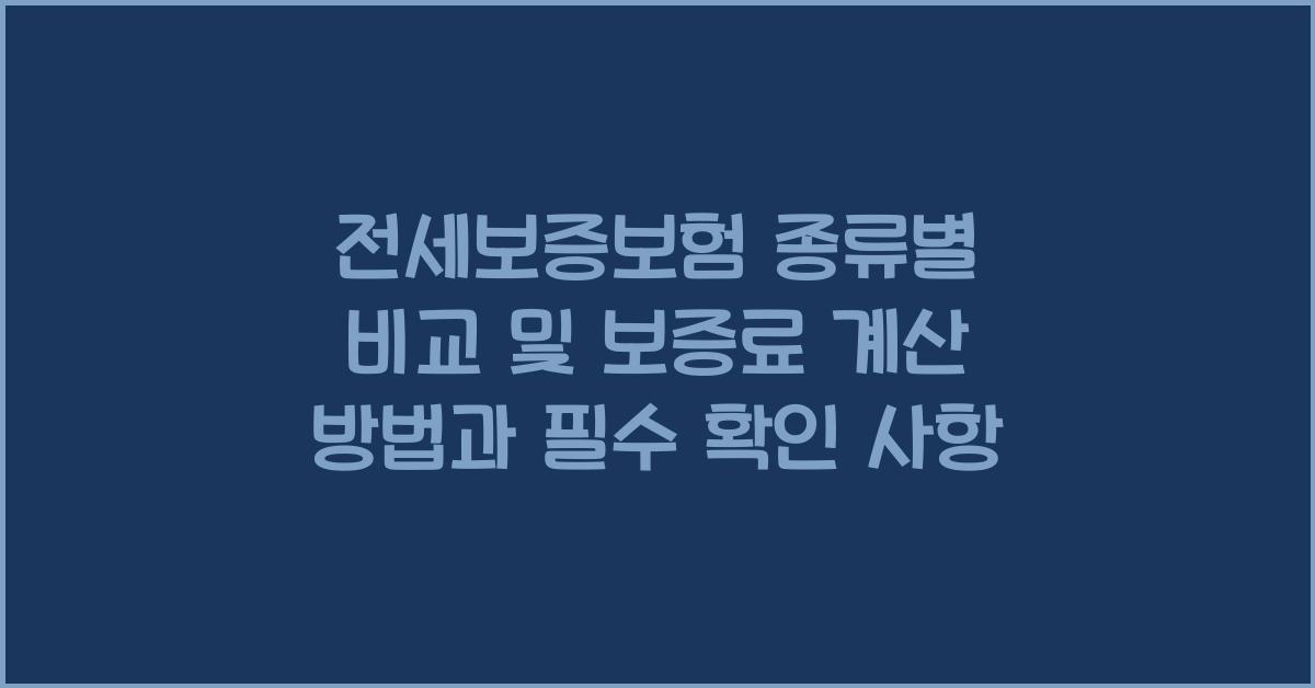 전세보증보험 종류별 비교 및 보증료 계산 방법