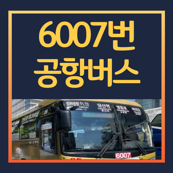 6007번 공항버스