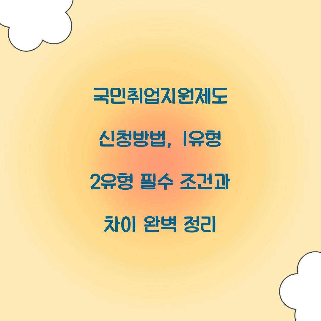 국민취업지원제도 신청방법