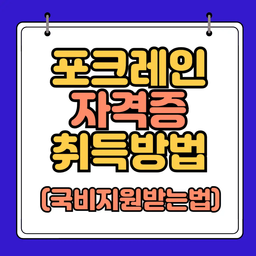 포크레인자격증 취득방법