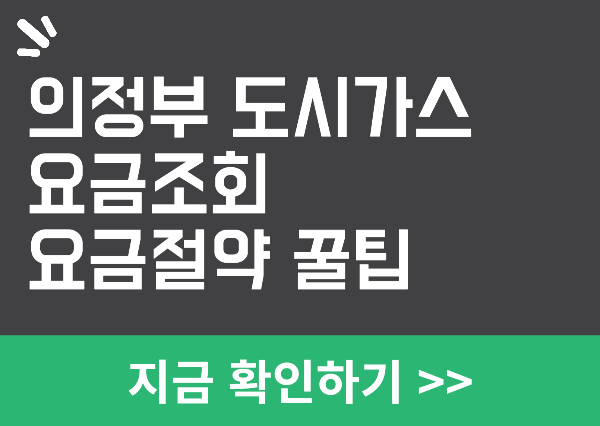 의정부 도시가스 요금조회