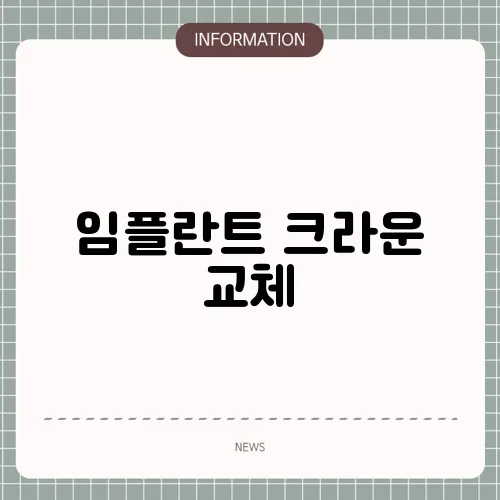 임플란트 크라운 교체