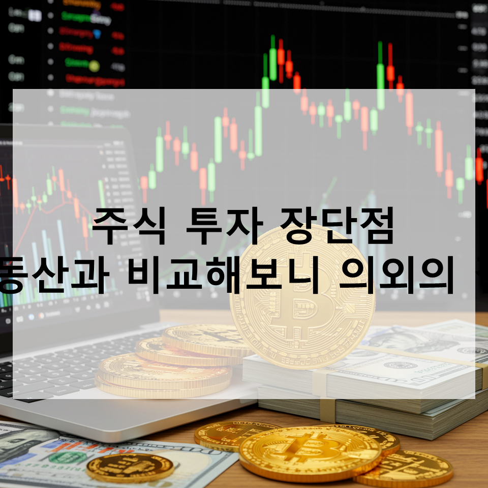 주식투자장단점 총정리