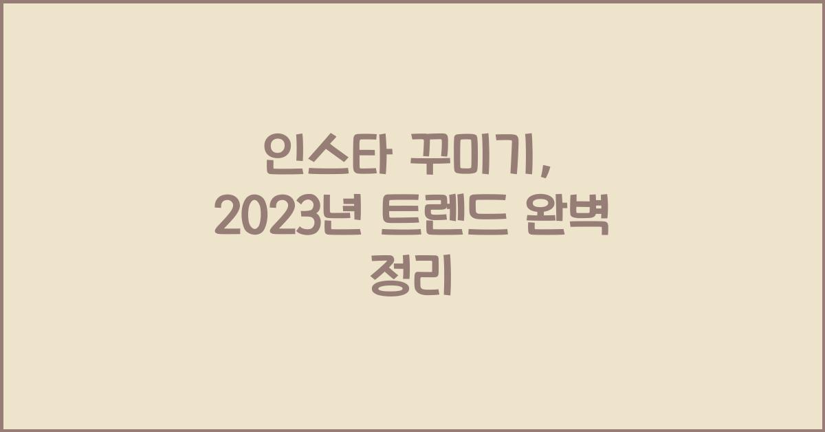 인스타 꾸미기