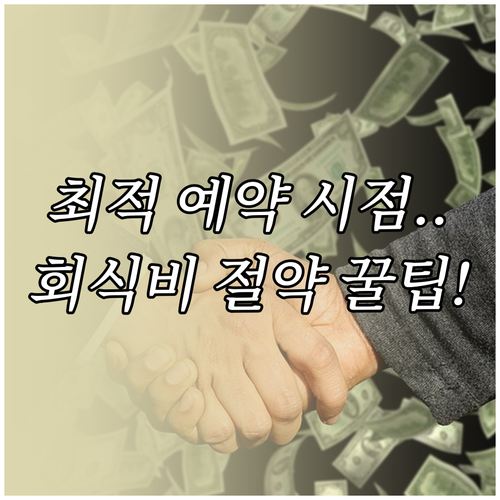 성공적인 연말 회식을 위한 최적의 예..