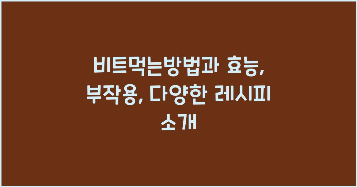 비트먹는방법