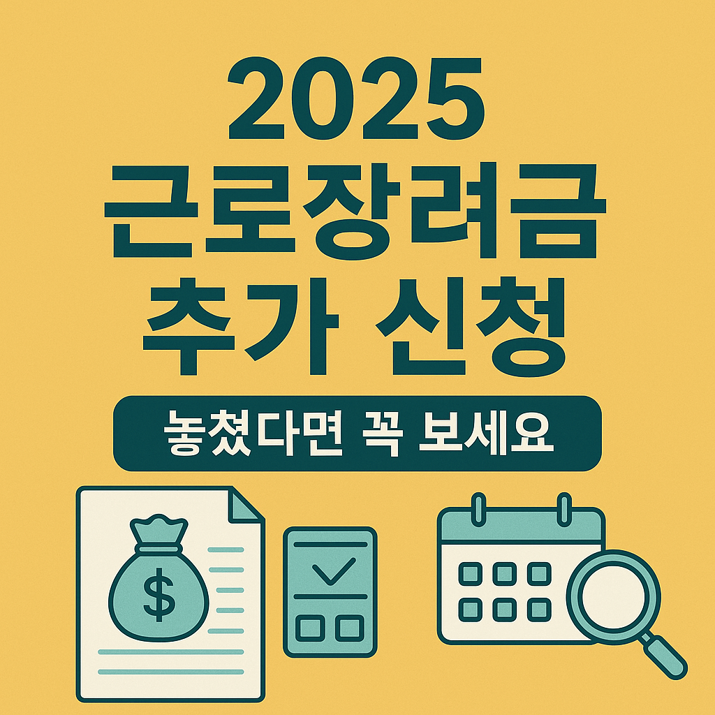 2025 한국 근로장려금 추가 신청 방법｜놓친 사람도 받을 수 있어요