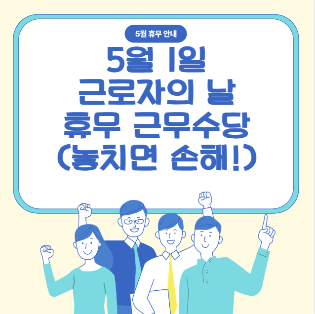 5월 1일 근로자의 날 휴무 근무수당