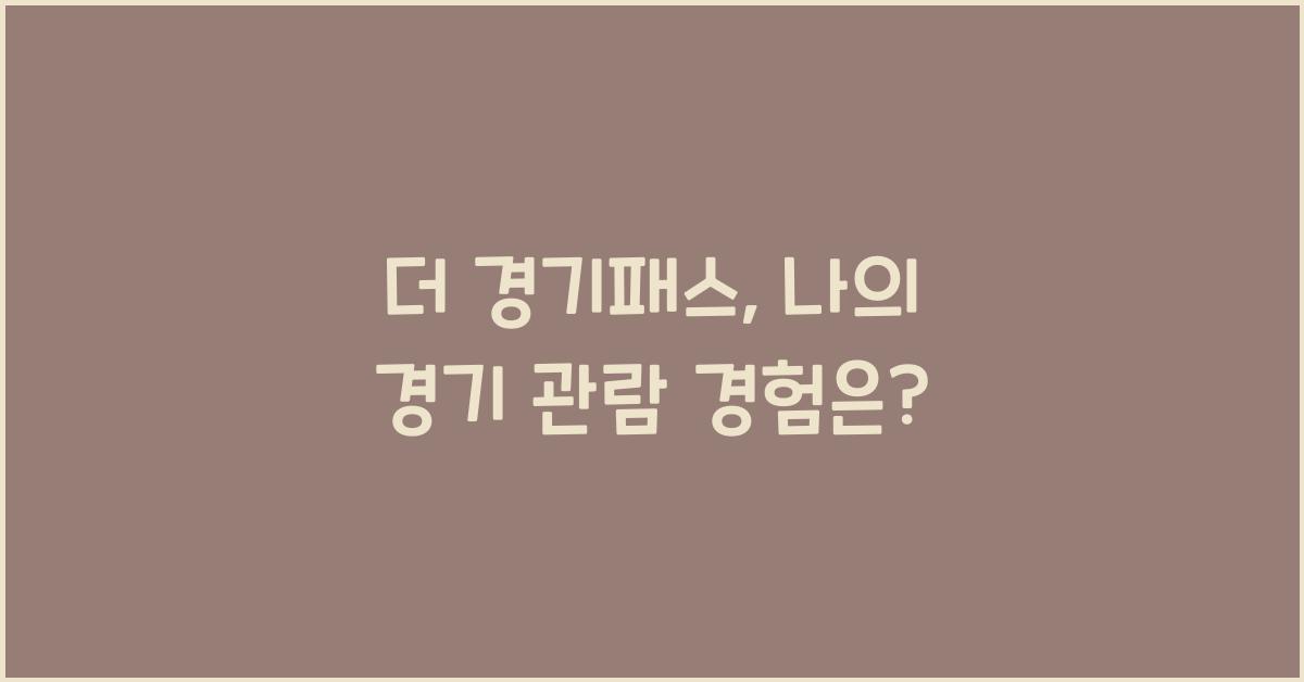 더 경기패스