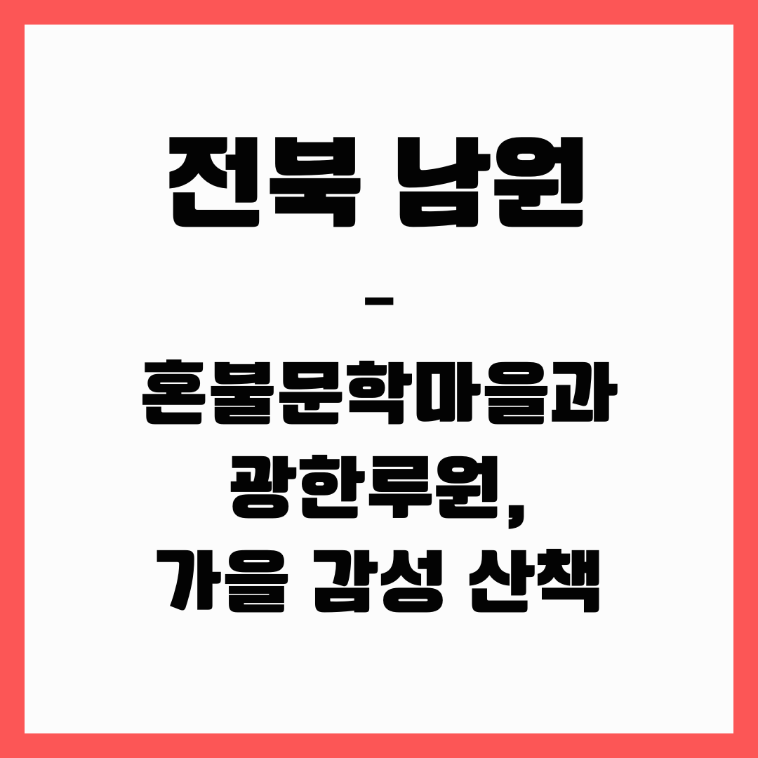 전북 여행 - 남원