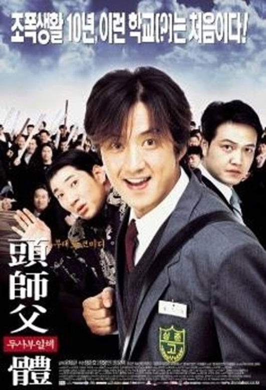 [두사부일체]영화 포스터