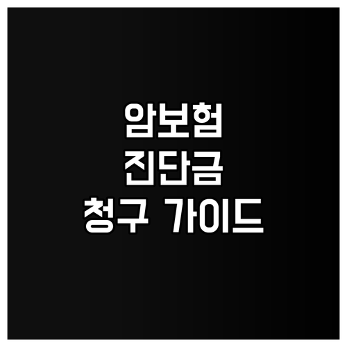 암보험 진단금 청구 완벽 가이드 절차