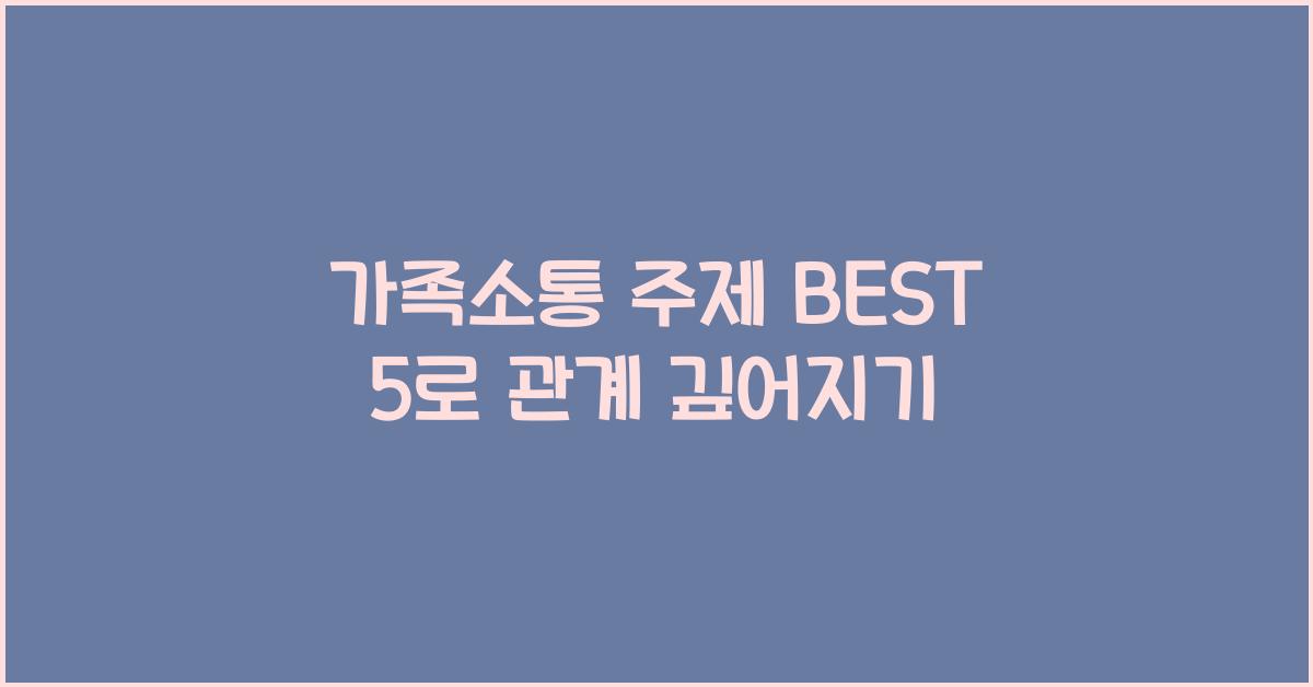 가족소통 주제 BEST 5