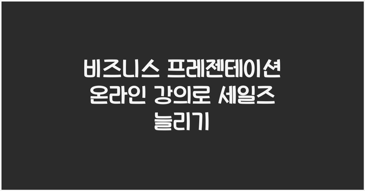 비즈니스 프레젠테이션 온라인 강의