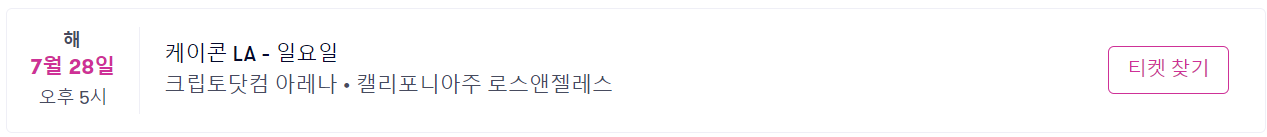 KOCN LA 2024 일정-4