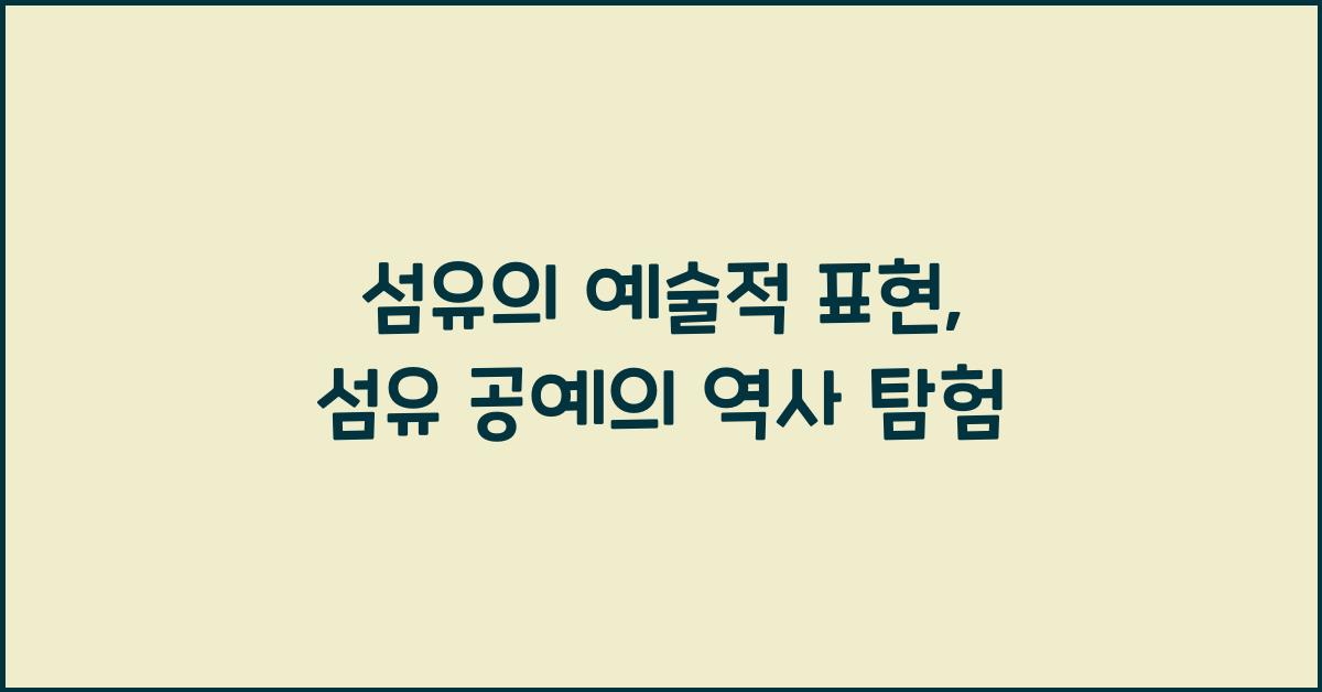 섬유의 예술적 표현: 섬유 공예의 역사