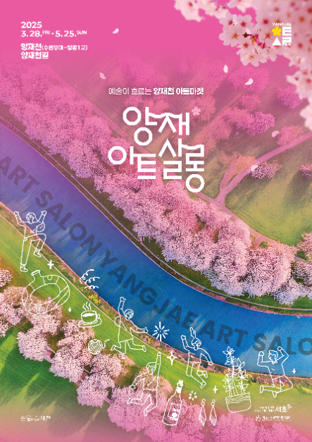 2025 양재 아트 살롱 포스터